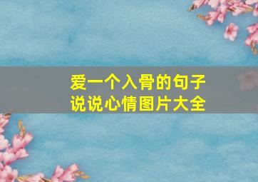 爱一个入骨的句子说说心情图片大全