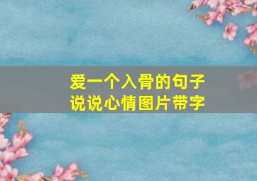 爱一个入骨的句子说说心情图片带字