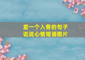 爱一个入骨的句子说说心情短语图片