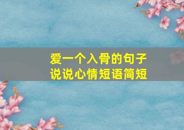 爱一个入骨的句子说说心情短语简短