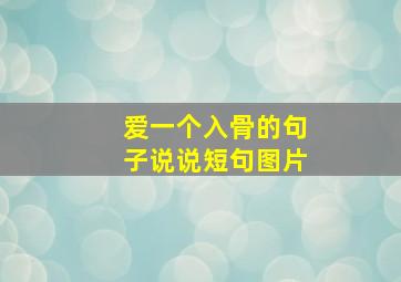 爱一个入骨的句子说说短句图片