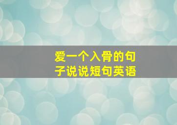 爱一个入骨的句子说说短句英语