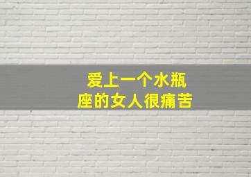 爱上一个水瓶座的女人很痛苦