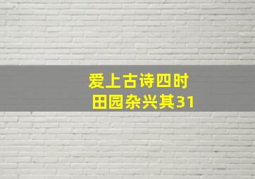 爱上古诗四时田园杂兴其31