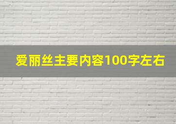 爱丽丝主要内容100字左右