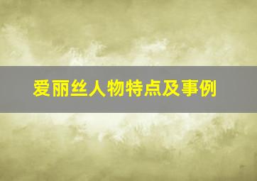 爱丽丝人物特点及事例