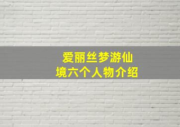 爱丽丝梦游仙境六个人物介绍