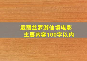 爱丽丝梦游仙境电影主要内容100字以内