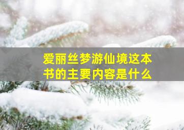 爱丽丝梦游仙境这本书的主要内容是什么