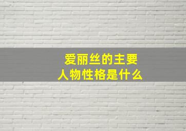 爱丽丝的主要人物性格是什么