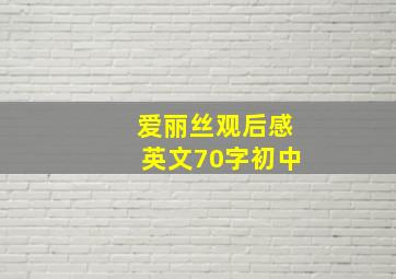 爱丽丝观后感英文70字初中