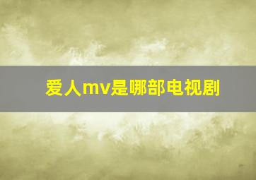 爱人mv是哪部电视剧