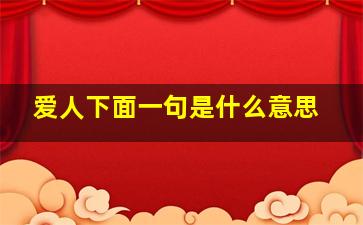 爱人下面一句是什么意思