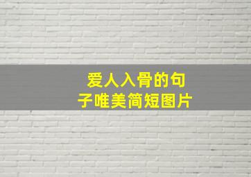 爱人入骨的句子唯美简短图片