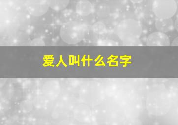 爱人叫什么名字