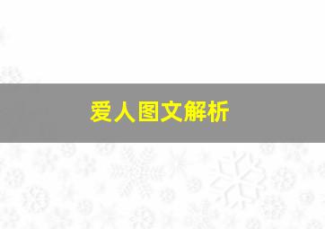 爱人图文解析