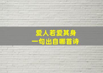 爱人若爱其身一句出自哪首诗