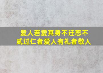 爱人若爱其身不迁怒不贰过仁者爱人有礼者敬人