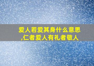 爱人若爱其身什么意思,仁者爱人有礼者敬人