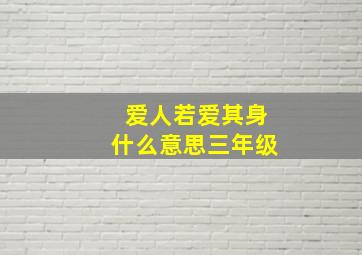 爱人若爱其身什么意思三年级