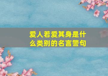 爱人若爱其身是什么类别的名言警句