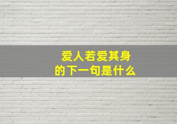 爱人若爱其身的下一句是什么