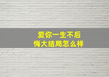 爱你一生不后悔大结局怎么样