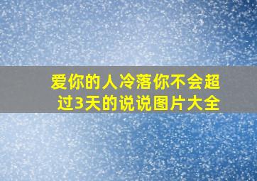 爱你的人冷落你不会超过3天的说说图片大全