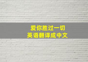 爱你胜过一切英语翻译成中文