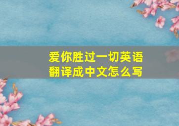 爱你胜过一切英语翻译成中文怎么写