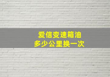 爱信变速箱油多少公里换一次