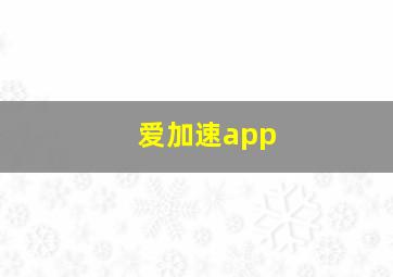 爱加速app