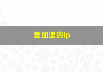 爱加速的ip