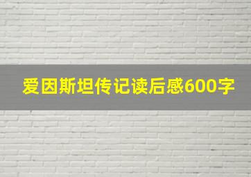 爱因斯坦传记读后感600字