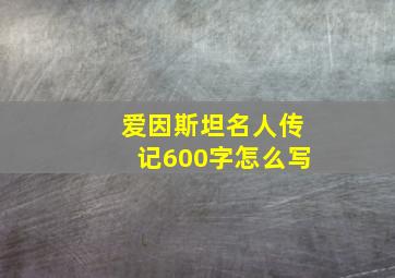 爱因斯坦名人传记600字怎么写