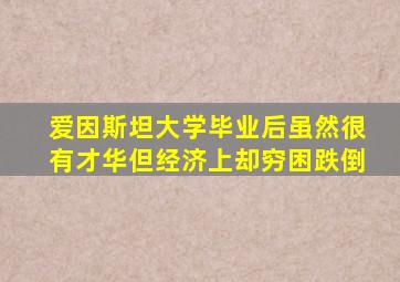 爱因斯坦大学毕业后虽然很有才华但经济上却穷困跌倒