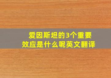 爱因斯坦的3个重要效应是什么呢英文翻译