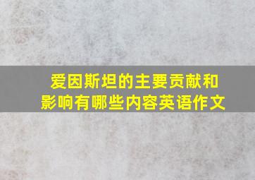 爱因斯坦的主要贡献和影响有哪些内容英语作文