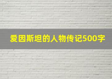 爱因斯坦的人物传记500字