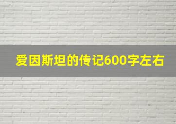 爱因斯坦的传记600字左右