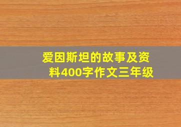 爱因斯坦的故事及资料400字作文三年级