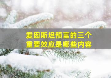 爱因斯坦预言的三个重要效应是哪些内容