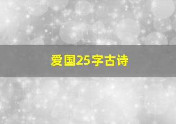 爱国25字古诗