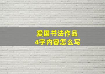 爱国书法作品4字内容怎么写