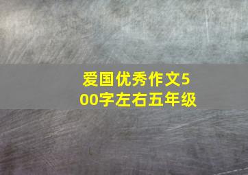 爱国优秀作文500字左右五年级