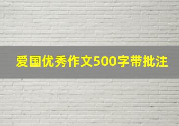 爱国优秀作文500字带批注