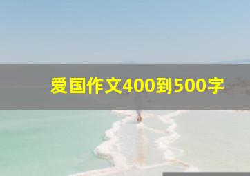 爱国作文400到500字