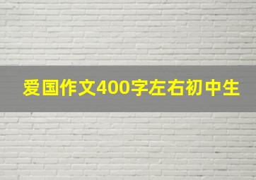 爱国作文400字左右初中生