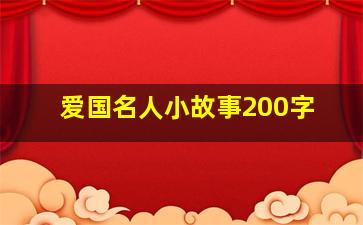 爱国名人小故事200字