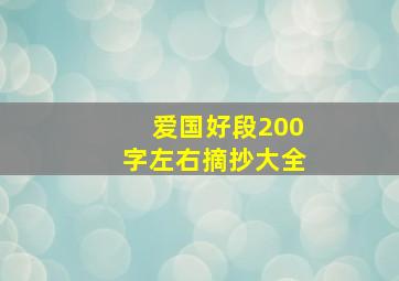 爱国好段200字左右摘抄大全